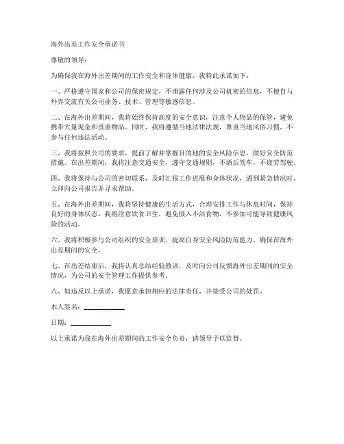 海外出差工作安全承诺书