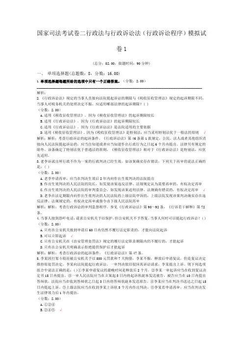 法律职业资格国家司法考试卷二行政法与行政诉讼法(行政诉讼程序)模拟试卷1