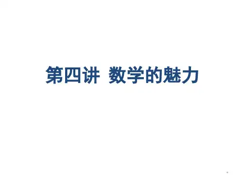数学文化第四讲 数学的魅力