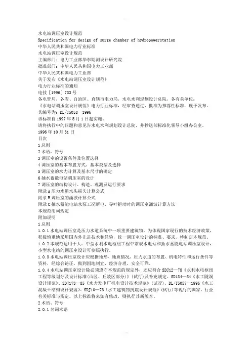 水电站调压室设计规范DLT