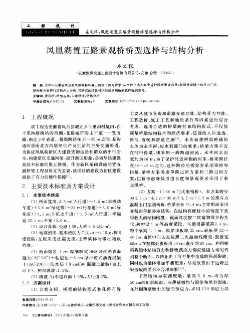 凤凰湖置五路景观桥桥型选择与结构分析