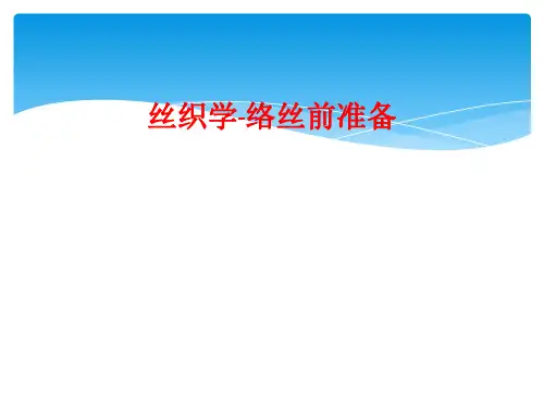 丝织学-络丝前准备