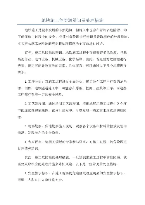 地铁施工危险源辨识及处理措施