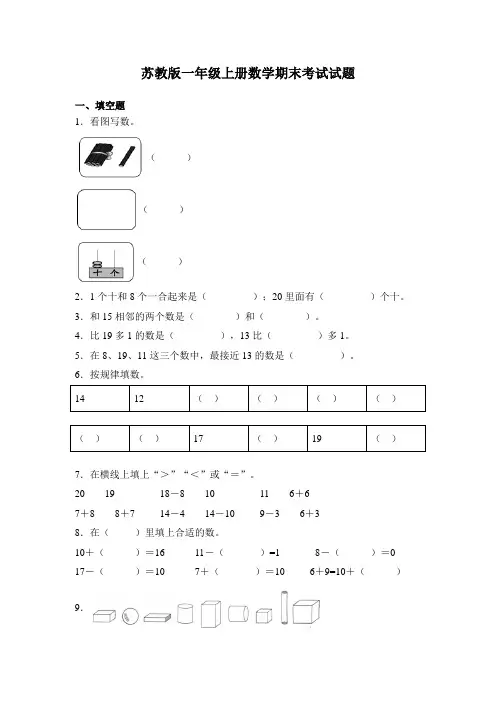 苏教版一年级上册数学期末考试试卷及答案