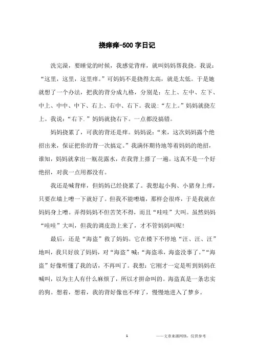 挠痒痒-500字日记