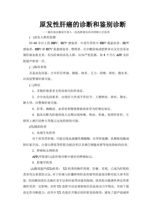 原发性肝癌的诊断和鉴别诊断