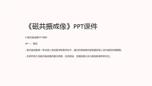 《磁共振成像》课件
