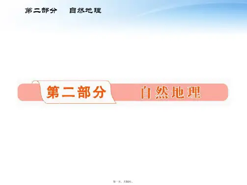 高考地理一轮复习 第二部分 第1章第1课时 宇宙中的地球和太阳对地球的影响课件 新人教版