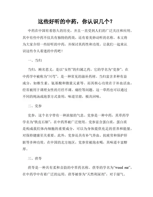 这些好听的中药,你认识几个？
