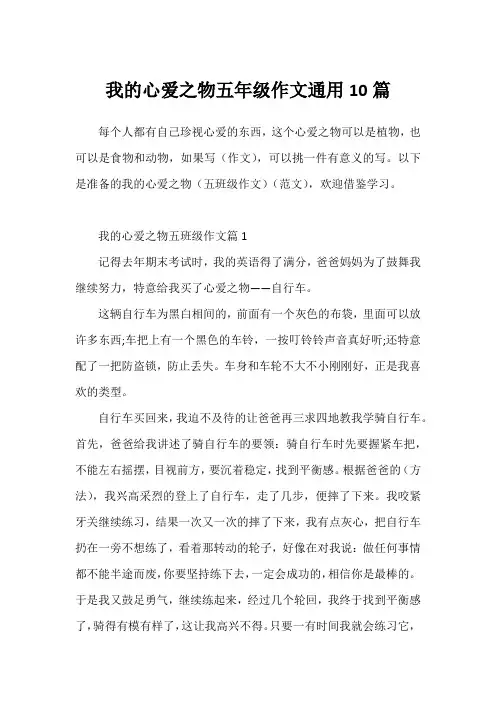 我的心爱之物五年级作文通用10篇