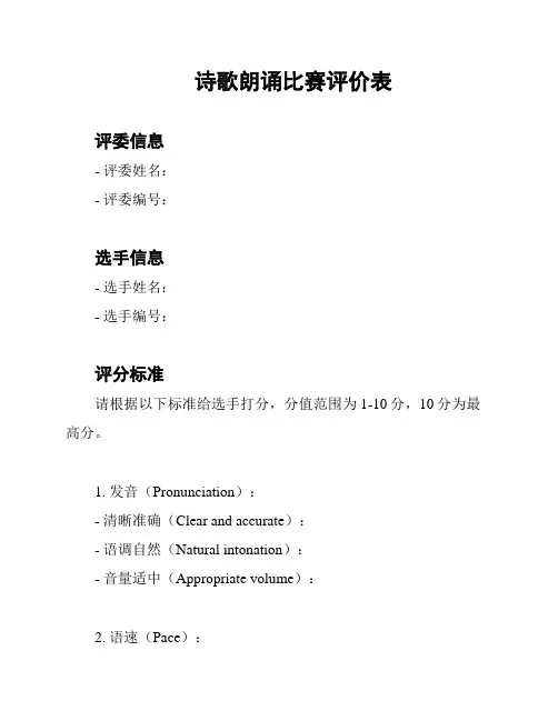 诗歌朗诵比赛评价表