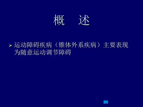 最新帕金森氏病PPT课件