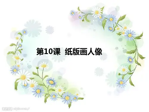 10 纸版画人像 课件