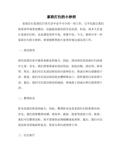 家政打扫的小妙招