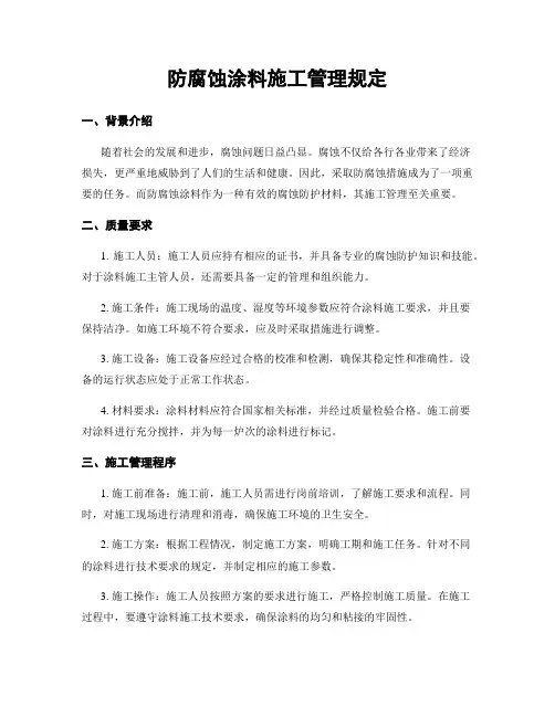 防腐蚀涂料施工管理规定