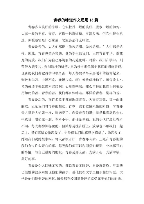 青春的味道作文通用15篇精选