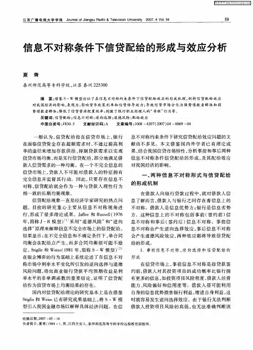 信息不对称条件下信贷配给的形成与效应分析