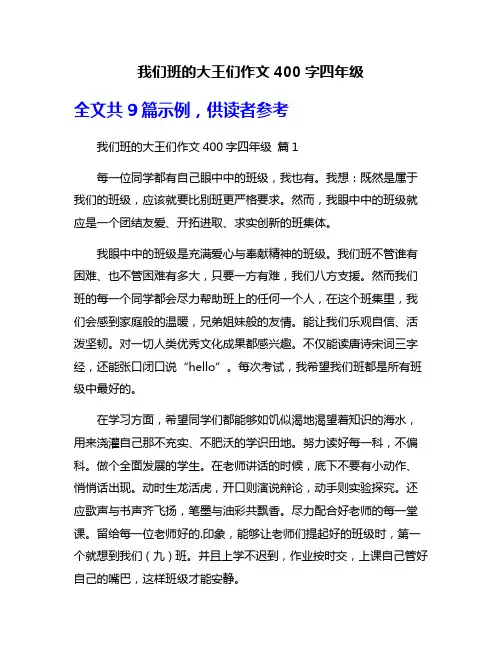 我们班的大王们作文400字四年级