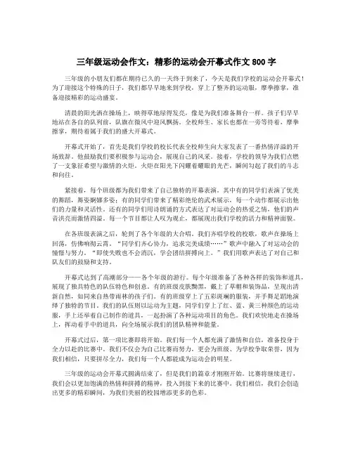 三年级运动会作文：精彩的运动会开幕式作文800字
