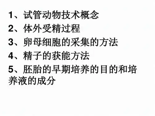 人教版选修三3.3胚胎工程的应用及前景