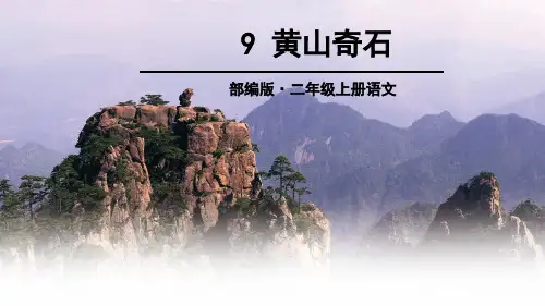 部编版二年级语文上册第9课《黄山奇石》优秀PPT课件