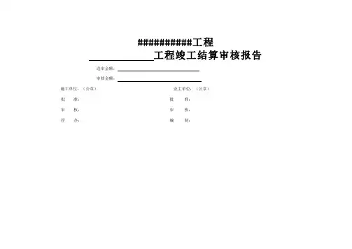工程竣工结算报表格式