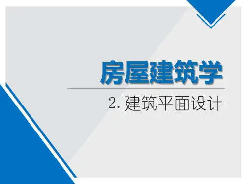 2建筑平面设计2.5-平面组合设计47页