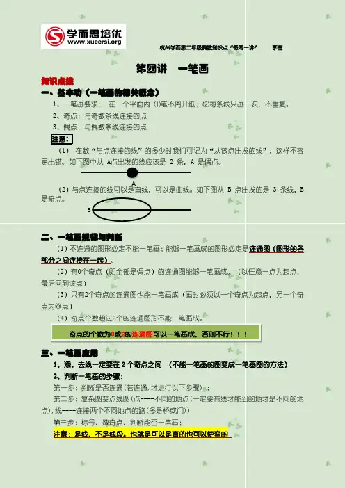 二年级奥数知识点-第四讲·一笔画
