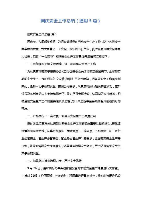 国庆安全工作总结(通用5篇)