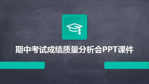 2024年度-期中考试成绩质量分析会PPT课件