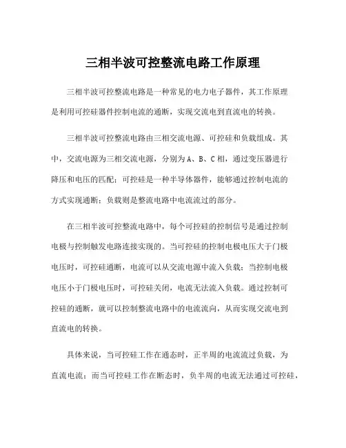 三相半波可控整流电路工作原理