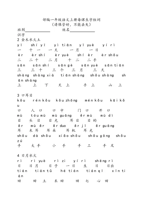 统编一年级语文上册每课生字组词