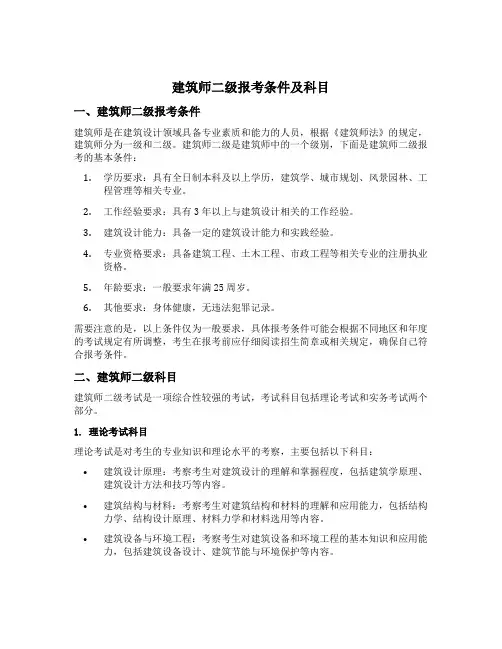 建筑师二级报考条件及科目