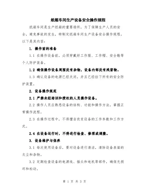纸箱车间生产设备安全操作规程