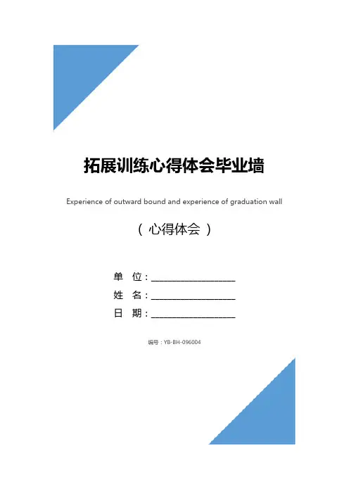 拓展训练心得体会毕业墙