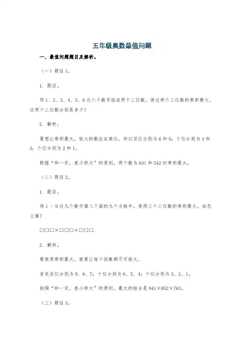 五年级奥数最值问题