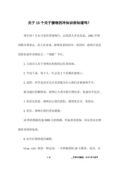 关于13个关于接吻的冷知识你知道吗？