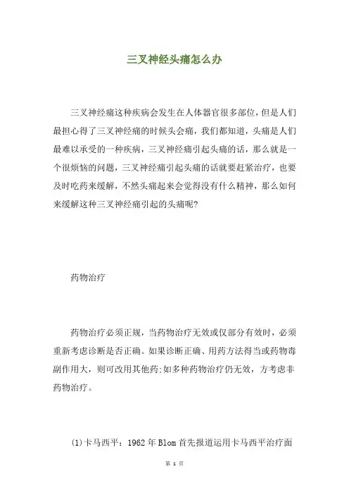 三叉神经头痛怎么办