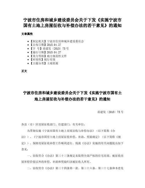 宁波市住房和城乡建设委员会关于下发《实施宁波市国有土地上房屋征收与补偿办法的若干意见》的通知