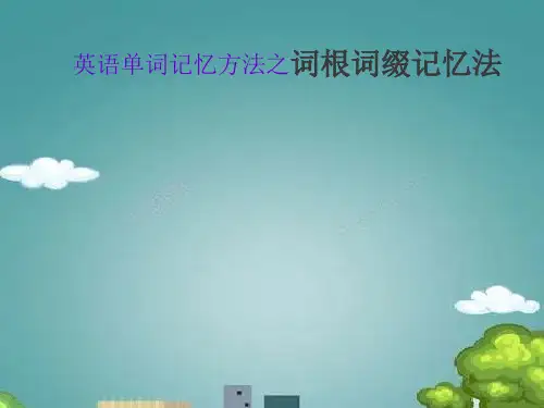 英语单词记忆方法.ppt
