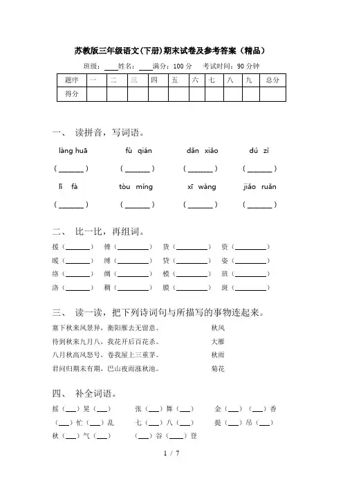 苏教版三年级语文(下册)期末试卷及参考答案(精品)