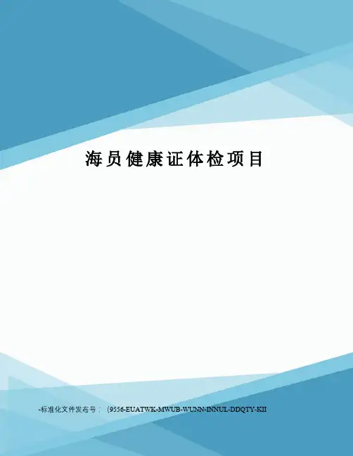 海员健康证体检项目