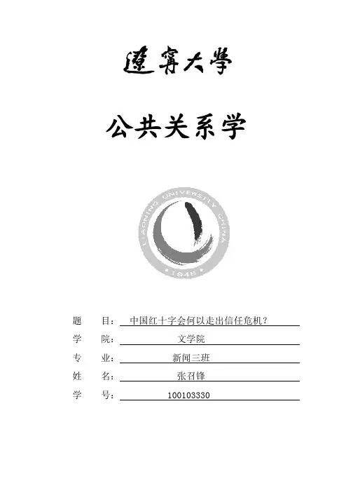 中国红十字会以何走出信任危机 目录版