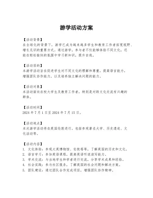 游学活动方案