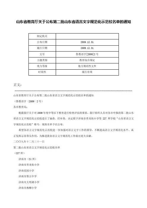山东省教育厅关于公布第二批山东省语言文字规范化示范校名单的通知-鲁教语字[2009]2号