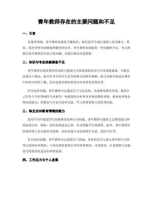 青年教师存在的主要问题和不足