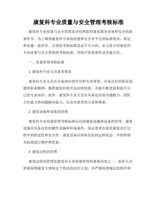 康复科专业质量与安全管理考核标准