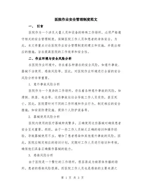 医院作业安全管理制度范文