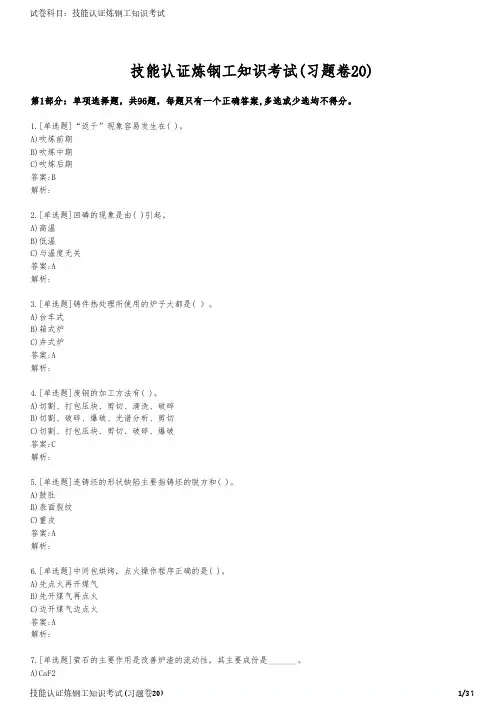 技能认证炼钢工知识考试(习题卷20)
