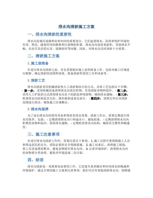 排水沟清淤施工方案